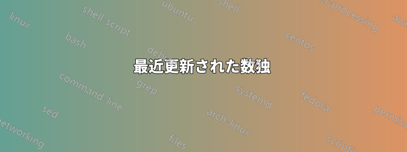 最近更新された数独