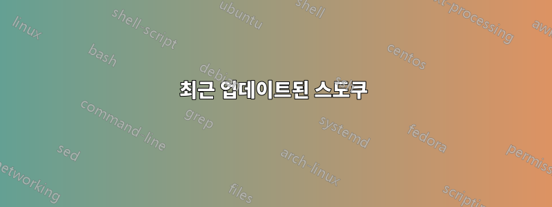 최근 업데이트된 스도쿠