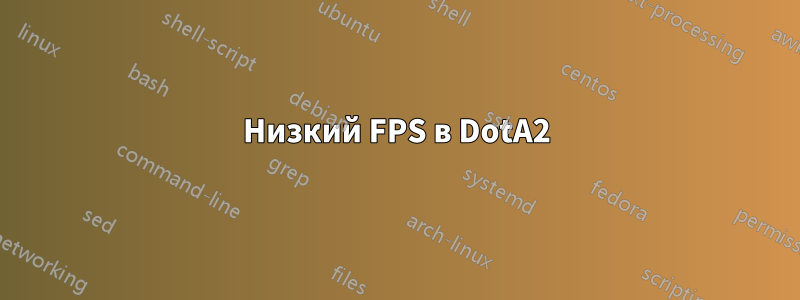 Низкий FPS в DotA2