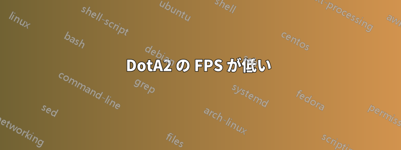 DotA2 の FPS が低い