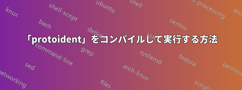 「protoident」をコンパイルして実行する方法