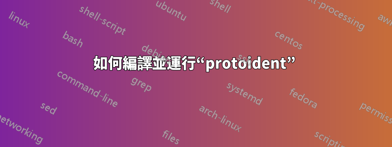 如何編譯並運行“protoident”