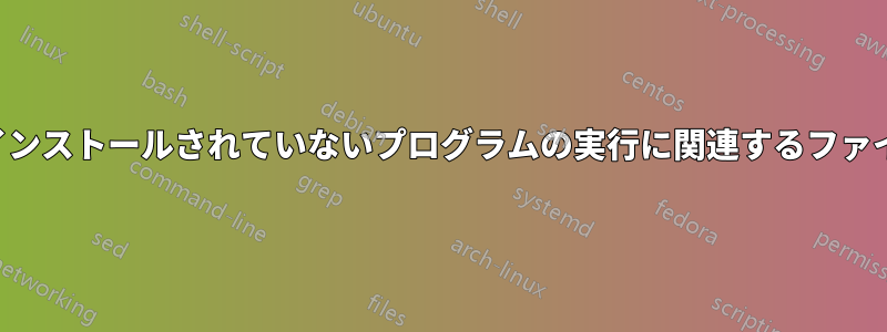 パッケージとしてインストールされていないプログラムの実行に関連するファイルを削除する方法