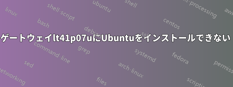 ゲートウェイlt41p07uにUbuntuをインストールできない