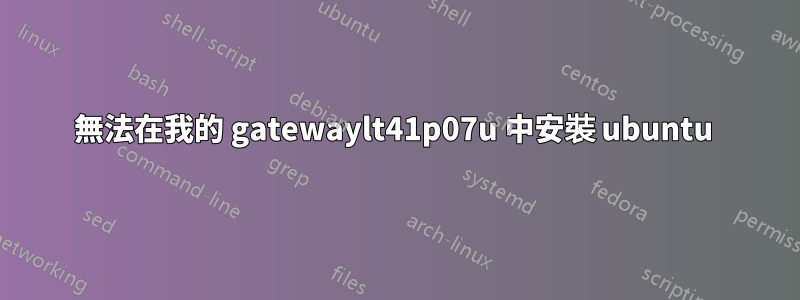 無法在我的 gatewaylt41p07u 中安裝 ubuntu 