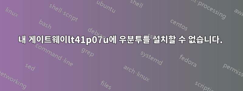 내 게이트웨이lt41p07u에 우분투를 설치할 수 없습니다.