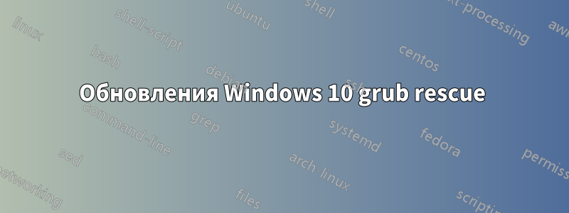 Обновления Windows 10 grub rescue