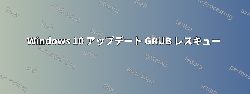 Windows 10 アップデート GRUB レスキュー