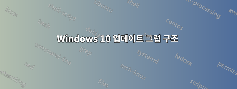 Windows 10 업데이트 그럽 구조