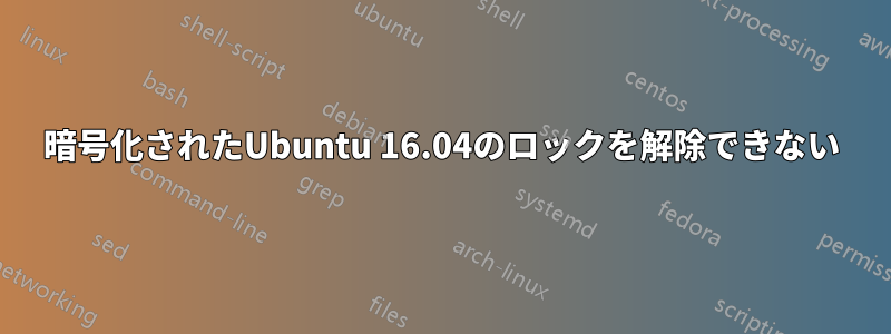 暗号化されたUbuntu 16.04のロックを解除できない