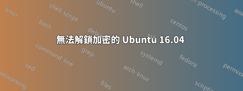 無法解鎖加密的 Ubuntu 16.04