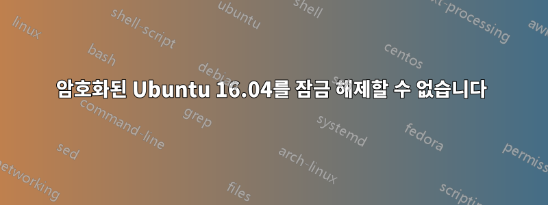 암호화된 Ubuntu 16.04를 잠금 해제할 수 없습니다