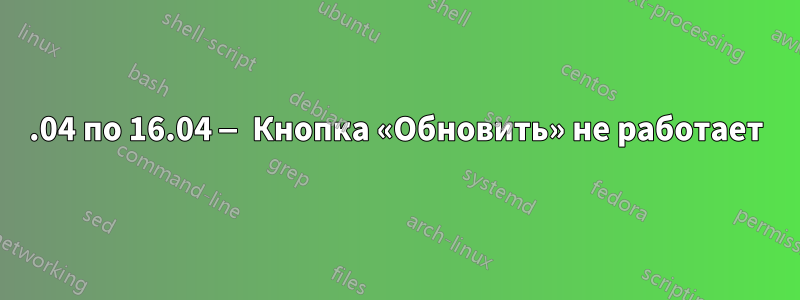 14.04 по 16.04 — Кнопка «Обновить» не работает