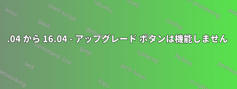 14.04 から 16.04 - アップグレード ボタンは機能しません