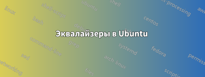 Эквалайзеры в Ubuntu