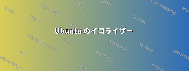 Ubuntu のイコライザー