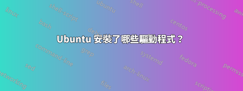 Ubuntu 安裝了哪些驅動程式？