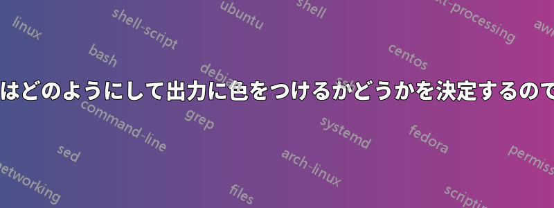 プログラムはどのようにして出力に色をつけるかどうかを決定するのでしょうか?