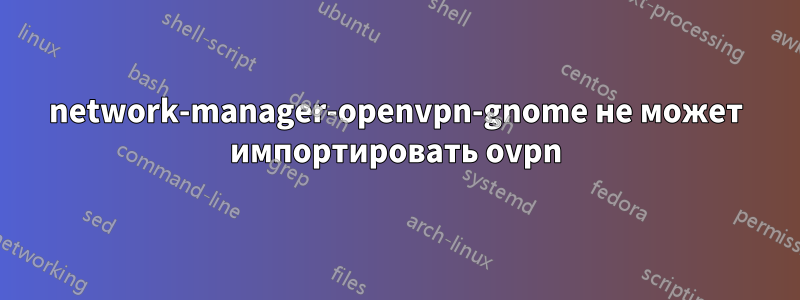 network-manager-openvpn-gnome не может импортировать ovpn