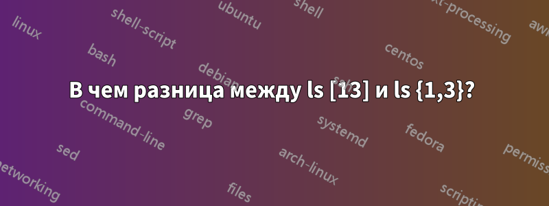 В чем разница между ls [13] и ls {1,3}?