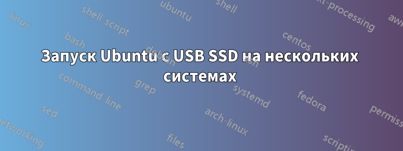 Запуск Ubuntu с USB SSD на нескольких системах