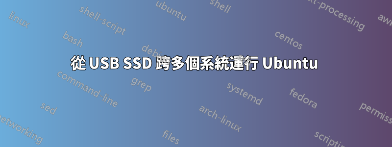 從 USB SSD 跨多個系統運行 Ubuntu