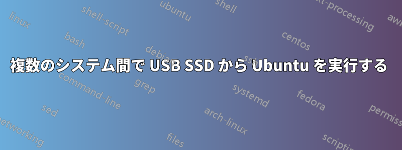 複数のシステム間で USB SSD から Ubuntu を実行する