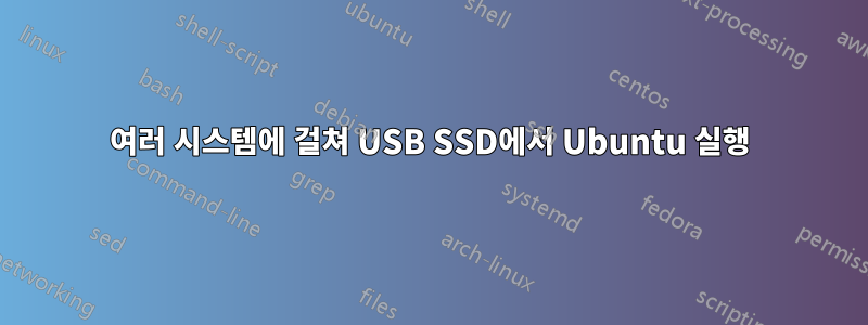 여러 시스템에 걸쳐 USB SSD에서 Ubuntu 실행