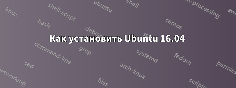 Как установить Ubuntu 16.04