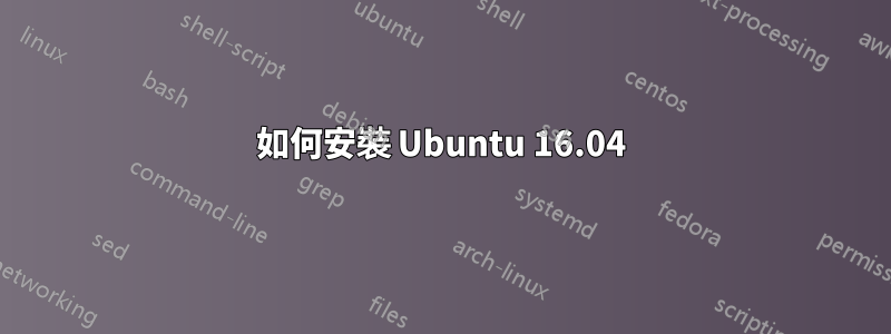 如何安裝 Ubuntu 16.04