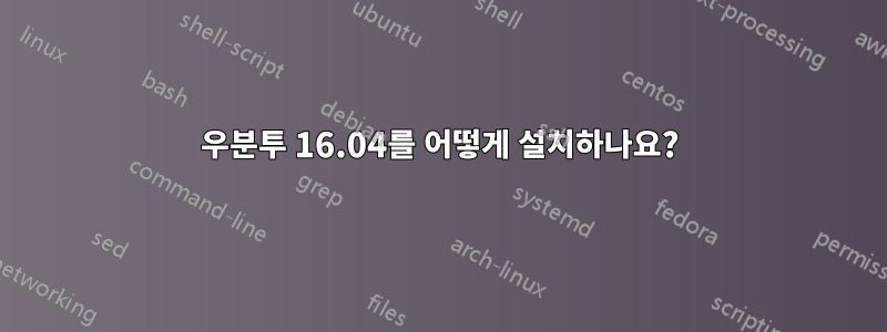 우분투 16.04를 어떻게 설치하나요?