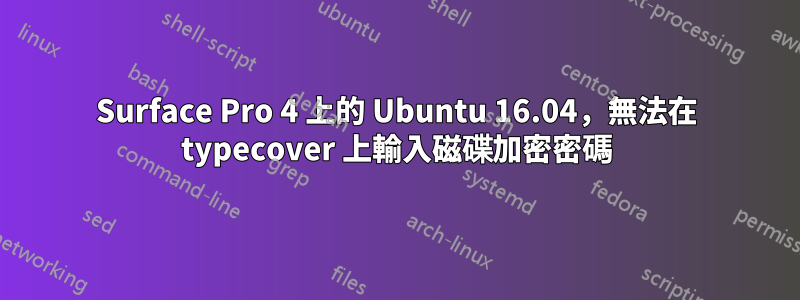 Surface Pro 4 上的 Ubuntu 16.04，無法在 typecover 上輸入磁碟加密密碼