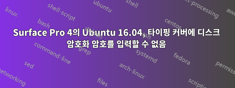 Surface Pro 4의 Ubuntu 16.04, 타이핑 커버에 디스크 암호화 암호를 입력할 수 없음