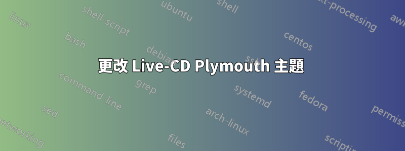 更改 Live-CD Plymouth 主題