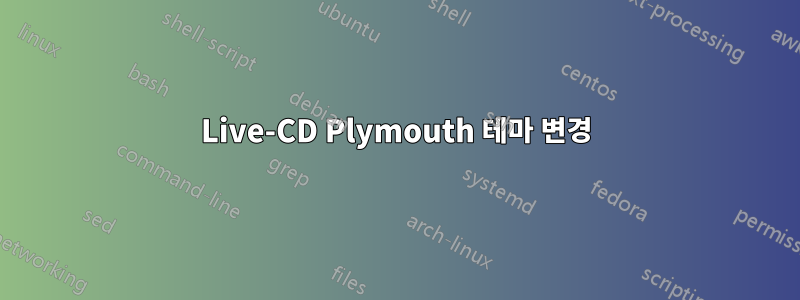 Live-CD Plymouth 테마 변경