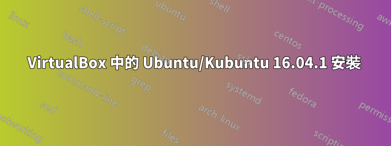 VirtualBox 中的 Ubuntu/Kubuntu 16.04.1 安裝