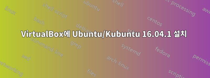 VirtualBox에 Ubuntu/Kubuntu 16.04.1 설치