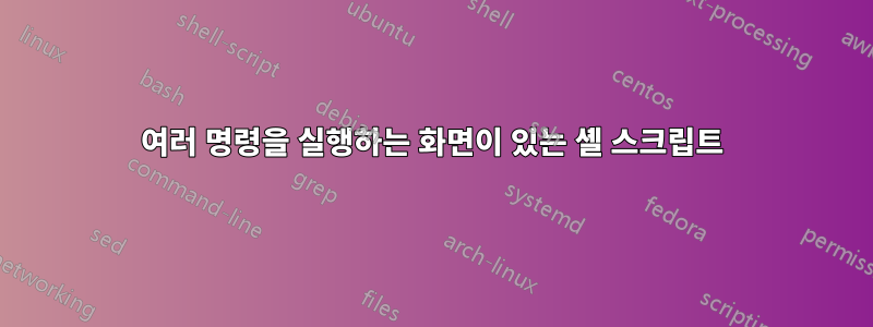 여러 명령을 실행하는 화면이 있는 셸 스크립트