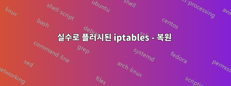 실수로 플러시된 iptables - 복원