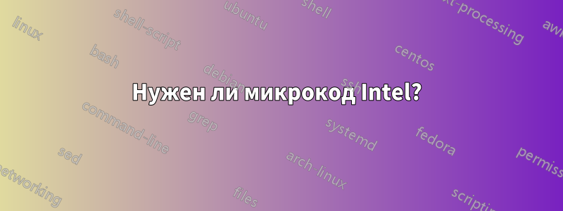 Нужен ли микрокод Intel? 