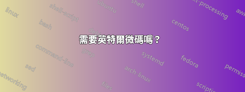 需要英特爾微碼嗎？ 