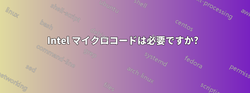 Intel マイクロコードは必要ですか? 