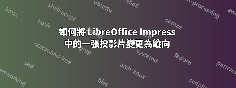 如何將 LibreOffice Impress 中的一張投影片變更為縱向