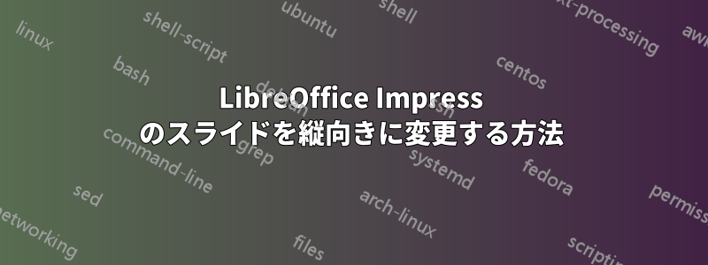 LibreOffice Impress のスライドを縦向きに変更する方法