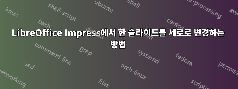 LibreOffice Impress에서 한 슬라이드를 세로로 변경하는 방법