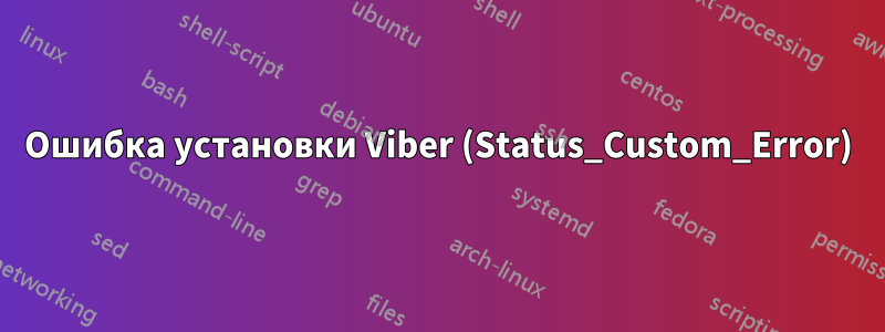 Ошибка установки Viber (Status_Custom_Error)