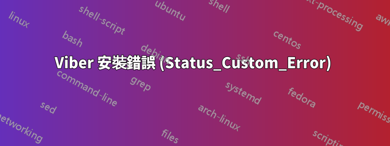 Viber 安裝錯誤 (Status_Custom_Error)