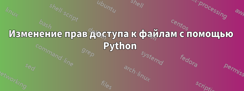 Изменение прав доступа к файлам с помощью Python 