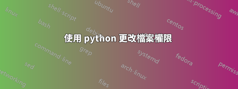 使用 python 更改檔案權限