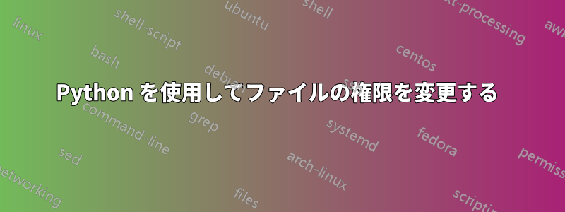 Python を使用してファイルの権限を変更する 